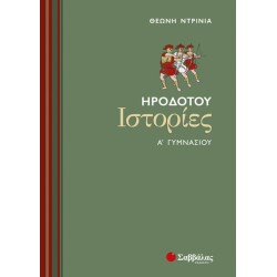 ΗΡΟΔΟΤΟΥ ΙΣΤΟΡΙΕΣ